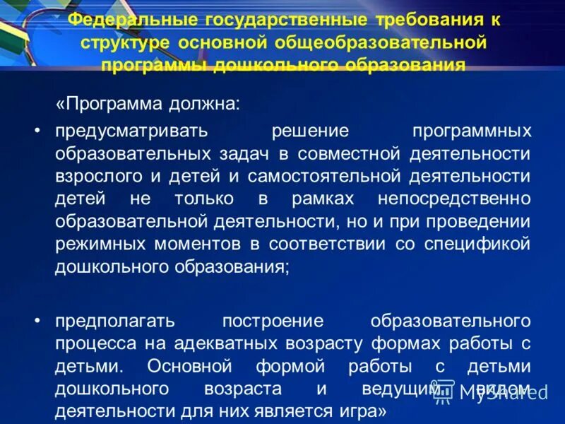 Государственным требованиям основная общеобразовательная программа дошкольного. Федеральные государственные требования дошкольного образования. Структура основных программ дошкольного образования». Государственным требованиям основная общеобразовательная программа дошкольного. Государственным требованиям основная общеобразовательная программа дошкольного.