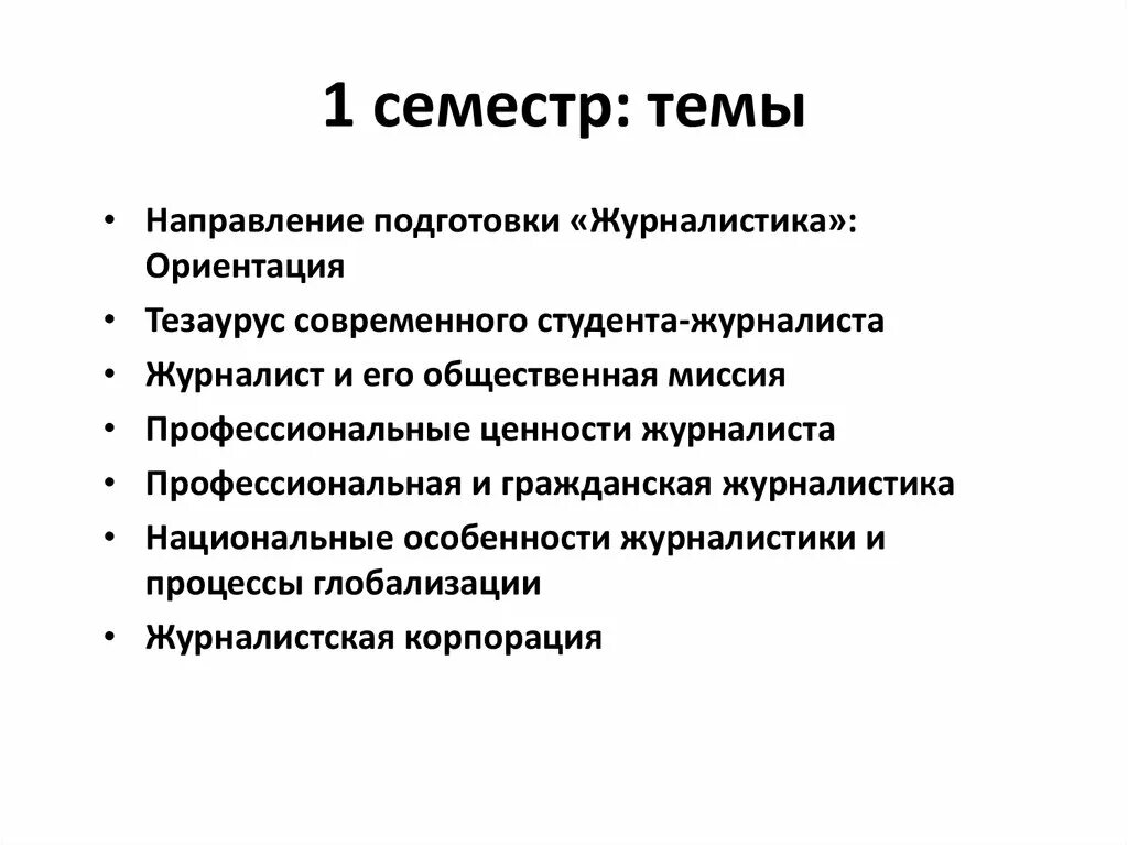 Направление дата журналистика. Направление подготовки «журналистика». тематические направления журналистики. основные направления журналистики. направления журналистки.