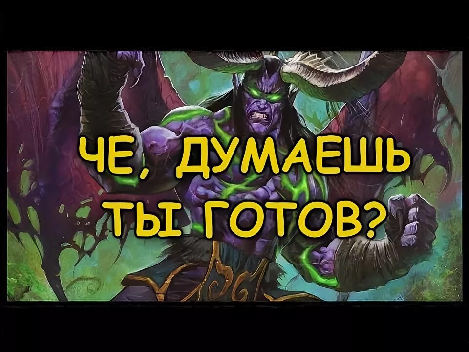 Не готов выступать. Вы не готовы. вы не готовы иллидан. вы не готовы мем. иллидан не готовы.