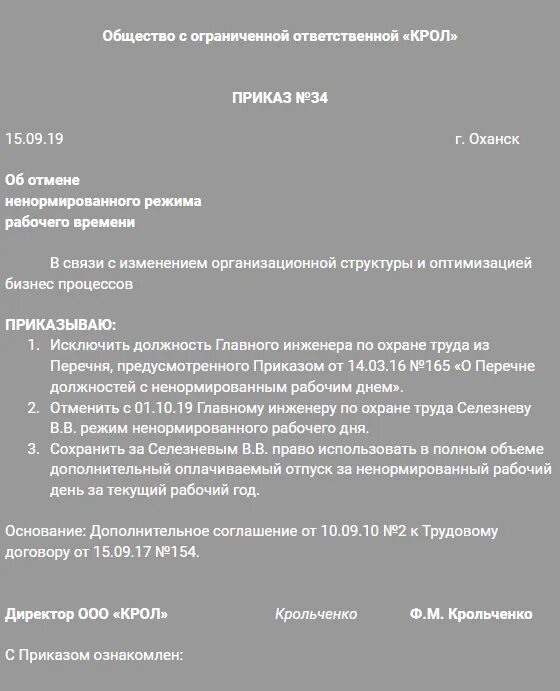 Тк ненормированный рабочий день отпуск. Приказ о перечне должностей с ненормированным рабочим днем. Ненормированный рабочий день приказ. Приказ об отмене ненормированного рабочего дня образец. Приказ на дополнительный отпуск за ненормированный рабочий день.