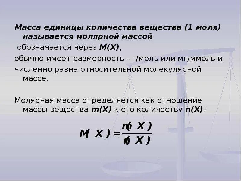 Химическая единица количества вещества. Как обозначается количество вещества. Масса как количество вещества. Чему равна молекулярная масса вещества.