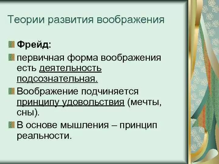 Подчиняется принципу удовольствия