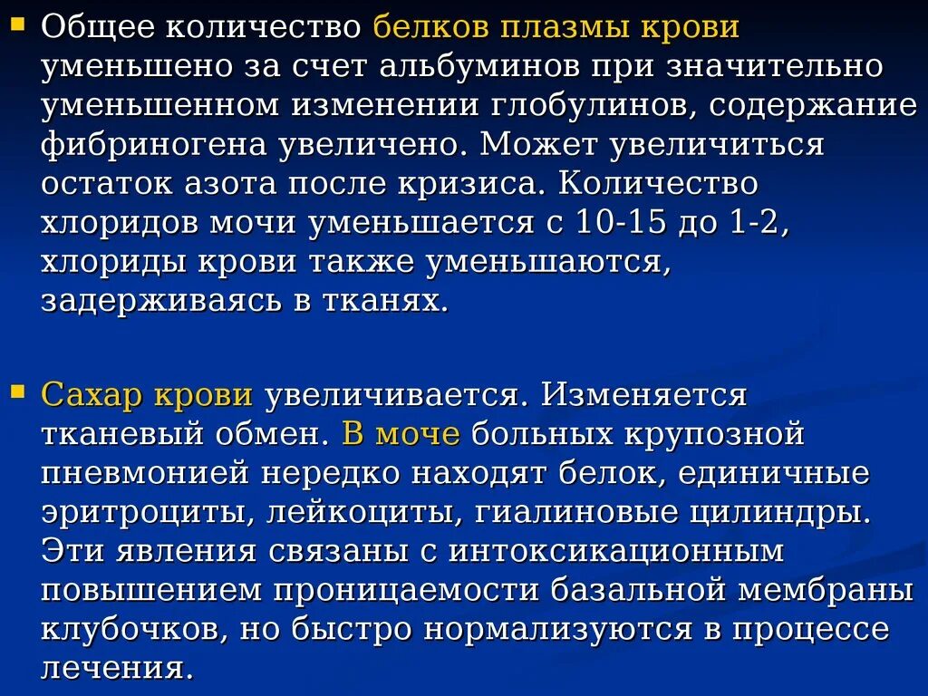 Хлориды в крови повышены. Очаговая пневмония презентация пропедевтика. Общий белок при пневмонии. Симптоматология пневмонии. Крупозная и очаговая пневмония пропедевтика.