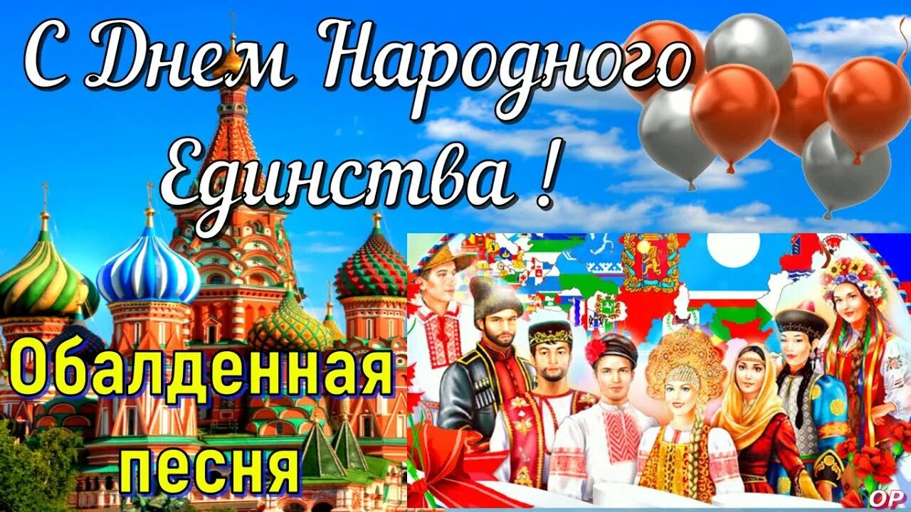 Поздравить с днем народного единства. С днем народного единства открытки. С днем народного единства поздравление. Открытка с днем единства народов. День единственный россии