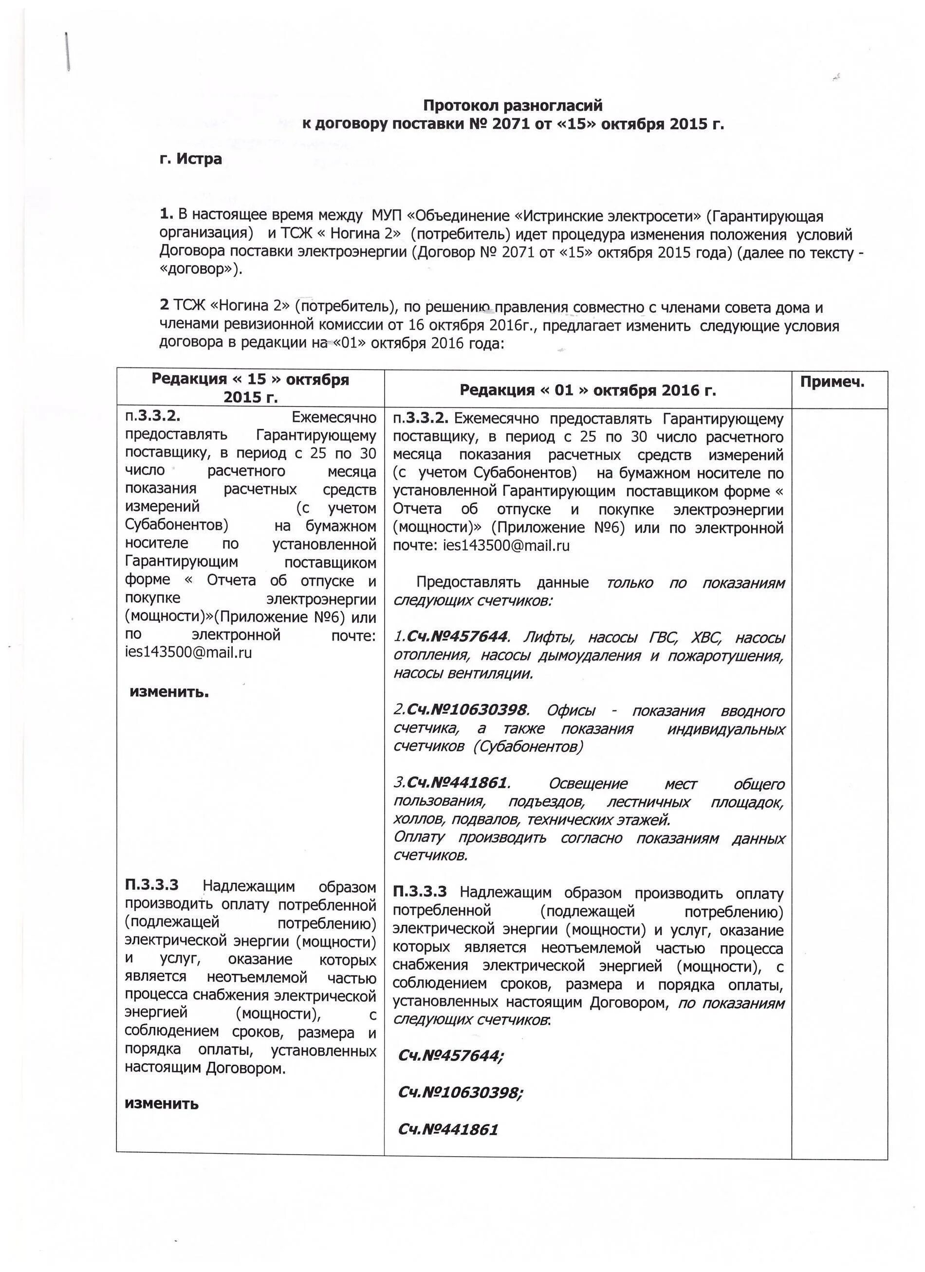 Протокол урегулирования спора. Протокол разногласий прописать. Протокол разногласий дополнить договор пунктом. Протокол разногласий 2023. Как пишется протокол разногласий к договору образец заполнения.