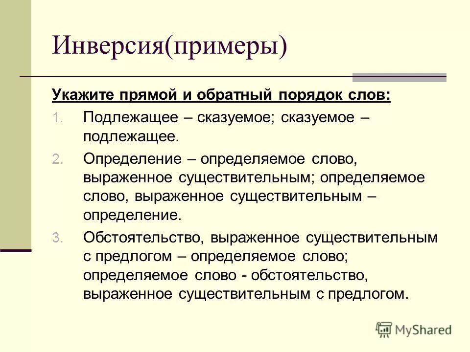 Инверсия в стихотворении