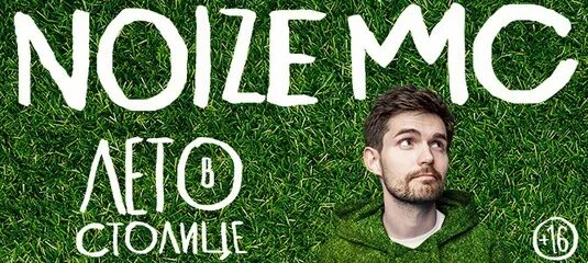 26. Noize mc концерты. Нойз лето в столице. Лето в столице noize. Лето в столице noize.