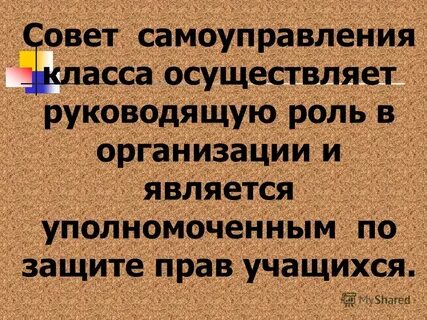 Роль самоуправления в классе