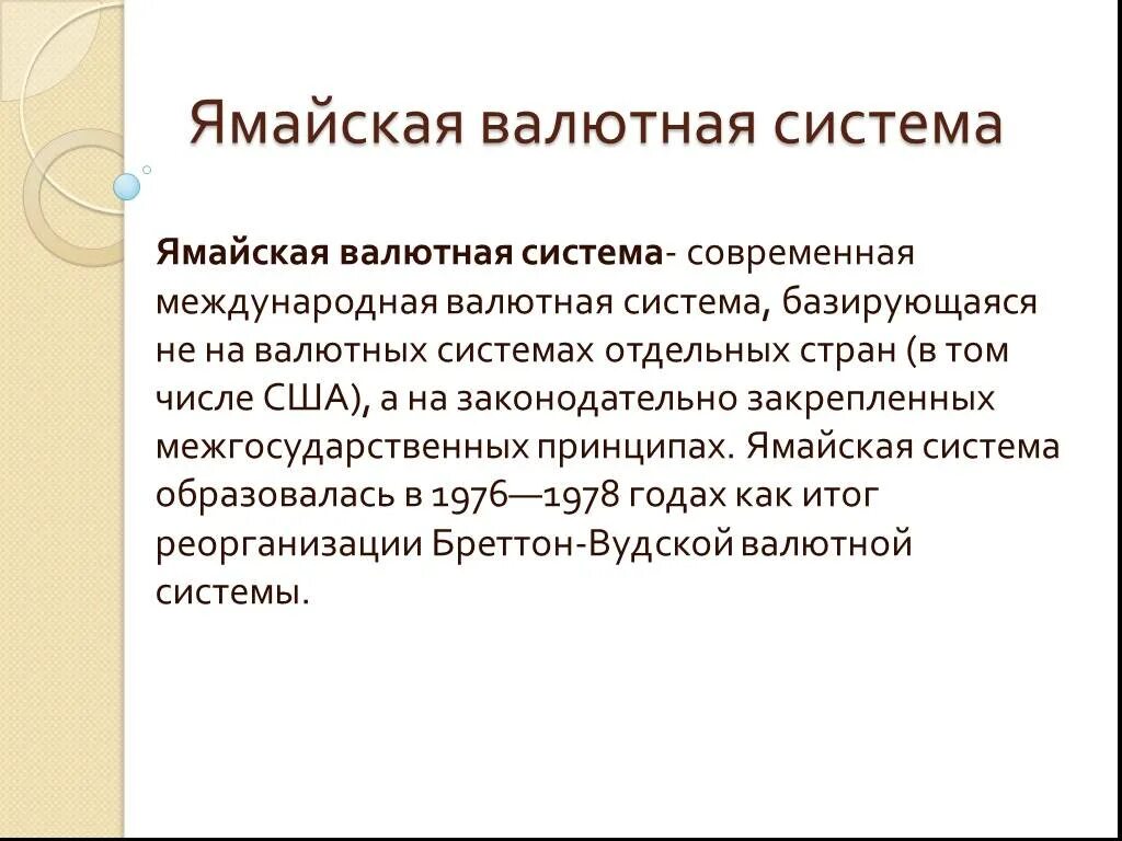 Ямайская система. Принципы ямайской валютной системы. Ямайская валютная. Ямайская мировая валютная система. Ямайская денежная система.