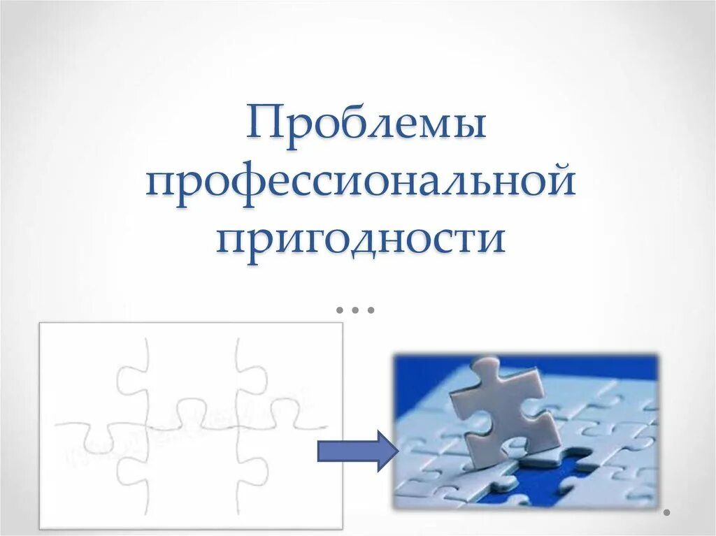 Профессиональная пригодность психолога. Проблема профессиональной пригодности. Проблема профессиональной пригодности. Профессиональная пригодность это в психологии. Степени профессиональной пригодности.