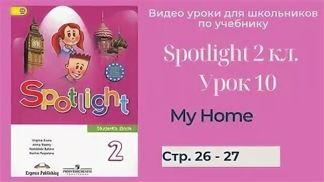 Английский в фокусе 2 класс видео уроки