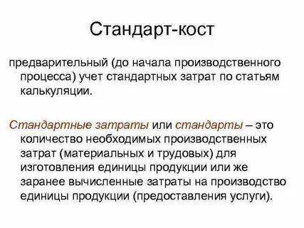 Стандарт расхода