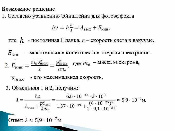 Скорость света в эв. Уравнение планка Эйнштейна. Уравнение Эйнштейна для фотоэффекта и постоянная планка. Уравнение Эйнштейна для фотоэффекта. Масса электрона постоянная планка.