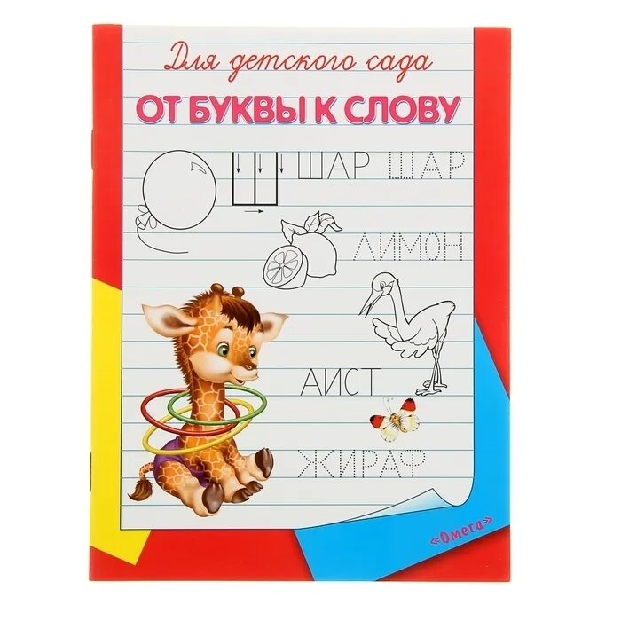 Фонетические буквы и звуки. От буквы к слогу. Слова от буквы а до я. Словарные слова для 6 класса по русскому языку список ладыженская. Задания для быстрого чтения для дошкольников.