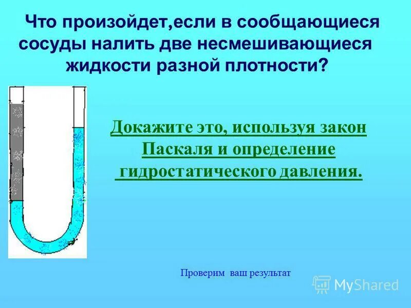 В какой сосуд налита каждая из жидкостей. Сообщающиеся сосуды с разными жидкостями. Сообщающищиеся сосуды. Сообщающиеся сосуды давление. Сообщающиеся сосуды с разной плотностью.