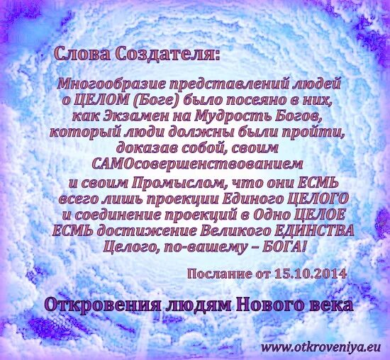 Заповеди Творца в откровениях. Послания людям нового. Благая весть от создателя. Слова создателя катрены. Благая весть катрены создателя 2024 год сайт