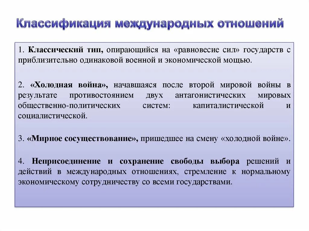 Классификация международных отношений. Классификация межнациональных отношений. Международные отношения реферат. Что такое межгосударственные и международные отношения.