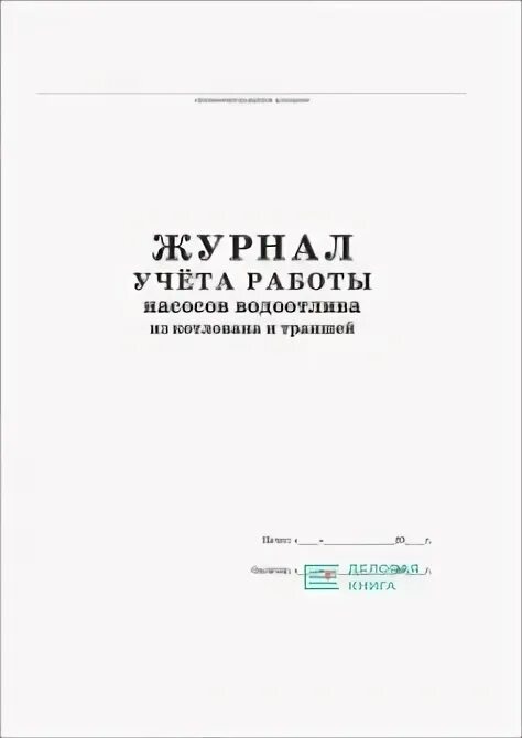 Журнал учета работы насосов водоотлива из котлована. Журнал учета насосов водоотлива из котлована. Журнал учета работы насосов водоотлива из котлована утверждено. Образец заполнения журнала по водоотливу из котлована. Журнал водоотлива