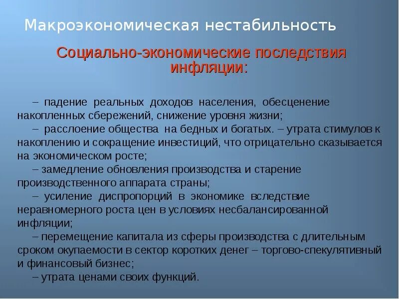 Социально экономическая нестабильность