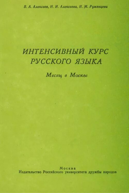 Интенсивный курс русского языка. Интенсивный курс по русскому языку. Книга курс русского языка. Курсы русского языка. Интенсив по русскому