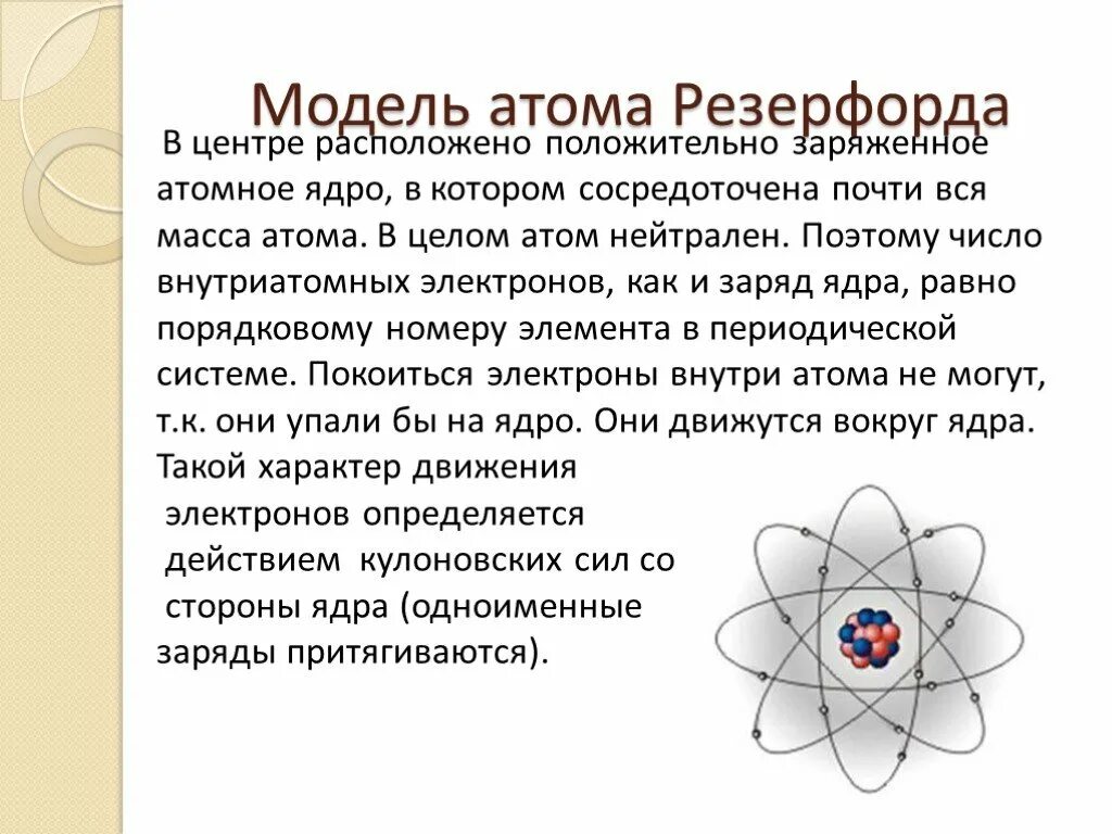 Какое представление о строении атома соответствует. Модель строения атома Резерфорда. Планетарная модель атома Резерфорда. Модель атома резкрфорд.