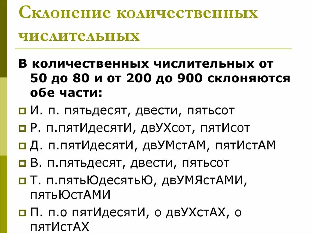 Склонение количественных имен числительных. Склонение количественных числительных. морфологические нормы числительные. склонение и употребление имен числительных. управление количественных числительных.