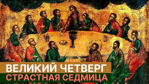 Четверг страстной недели великого поста