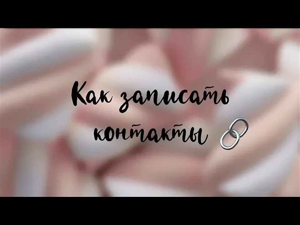 Как записать маму парня. Как красиво записать маму. как подписать маму в телефоне. как мило можно подписать маму. как записать маму в контактах.