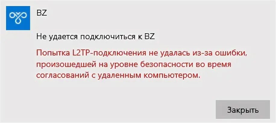 Попытка l2tp не удалось
