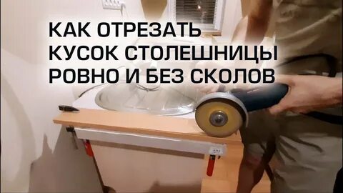 Как отрезать без сколов