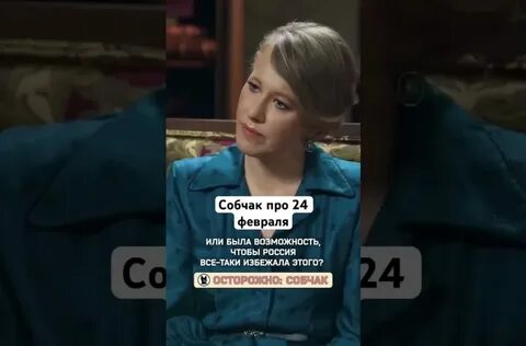 Осторожно собчак 2024