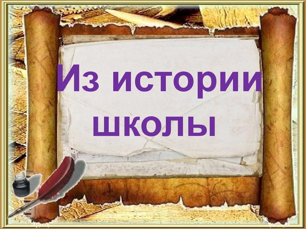 Презентации по истории россии 11 класс. Листая страницы истории школы. Презентация из истории школы. История школы. Фон история школы.