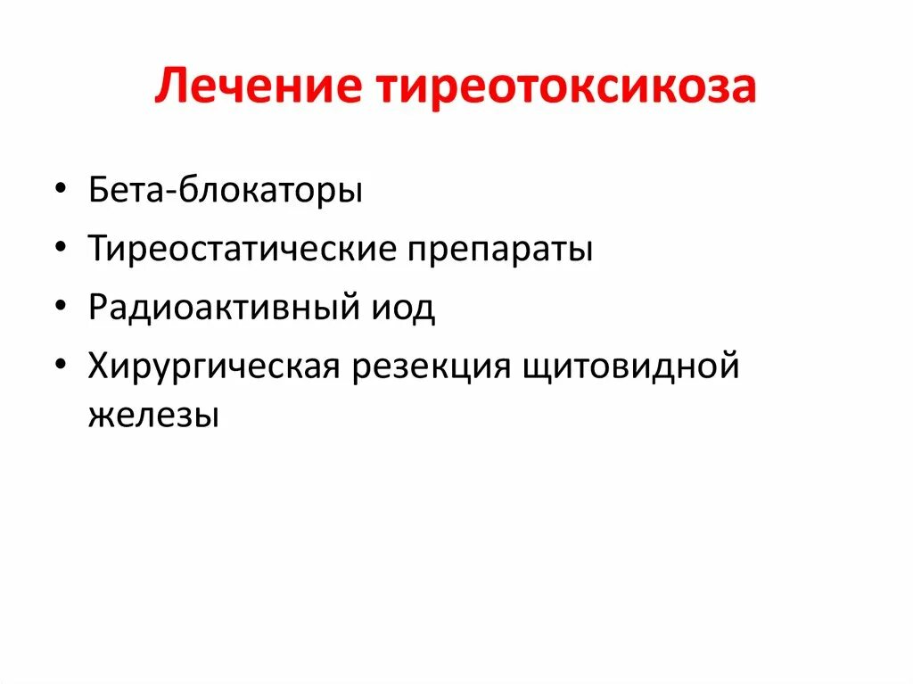 Как лечить тиреотоксикоз. Адреноблокаторы при тиреотоксикозе. тиреотоксикоз бета блокаторы. бета блокаторы при тиреотоксикозе. препараты при тиреотоксикозе.