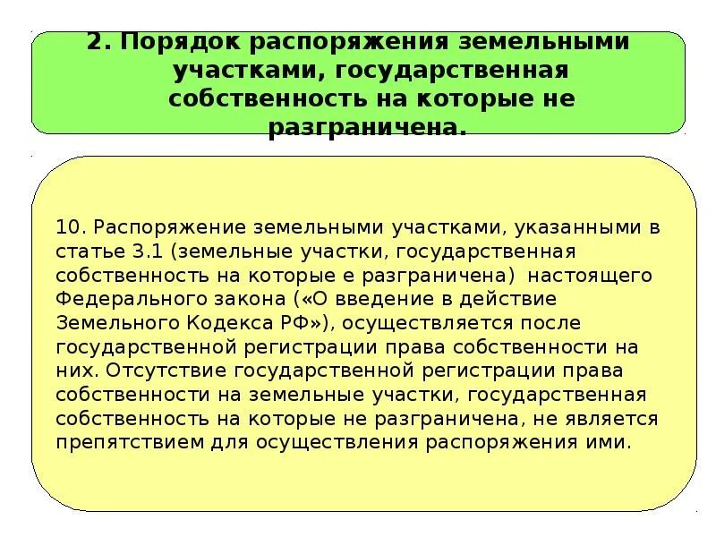 Порядок распоряжения земельными участками. Распоряжение землей. Земли не разграниченные государственной собственностью. Разграничение государственной собственности.