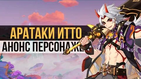 Анонс персонажа