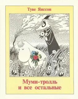 Произведения т янссон