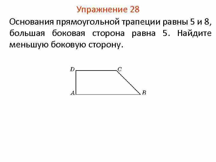 Прямоугольная трапеция. Высота прямоугольной трапеции. Основания прямоугольной трапеции. Равнобедренная и прямоугольная трапеция.