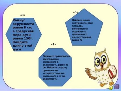 Радиус окружности равен 8