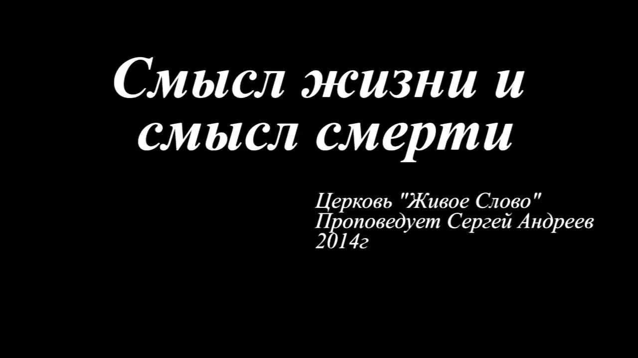 Статусы смысл смерти. Смысл смерти. Про жизнь и смерть со смыслом. Смысл смерти в философии. Смысл в смерти 4.