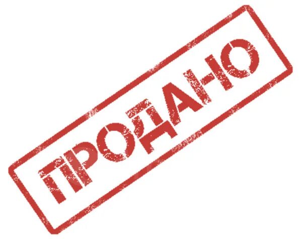 Штамп продано. Печать продано. Надпись продано. Табличка продано.