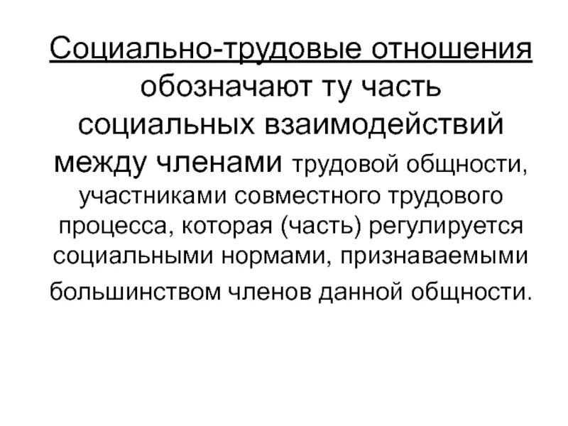 Социально трудовые отношения в государственном учреждении. Социально-трудовые отношения. Социально-трудовые отношения – это отношения:. Социально-трудовые отношения возникают между. Формулировка трудового отношения.