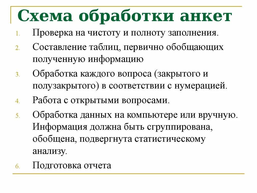 Подготовка анкет к обработке и ее методика. Обработка результатов анкеты. Методы обработки анкет. Способы обработки анкетирования. Результатом анализа и обработки информации