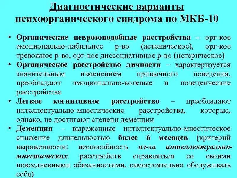 Органическое тревожное расстройство. Диагностические критерии психоорганического синдрома. Психоорганический синдром мкб 10. Психоорганические синдромы психиатрия. Органический синдром в психиатрии.