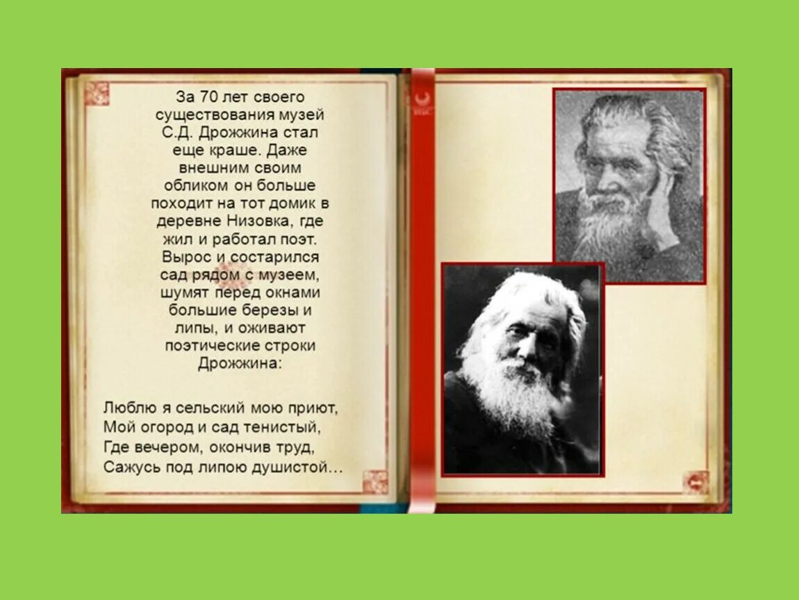 Дрожжин родине 4 класс литературное чтение презентация. Дмитриевич Дрожжин родине.