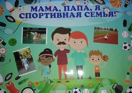 Плакаты папа мама я спортивная