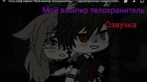 Гачи лайф вампиры