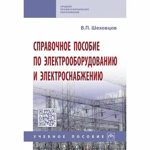 шеховцов электрическое и электромеханическое оборудование. шеховцов в. шеховцов дипломное проектирование. учебник по электрооборудованию. шеховцов расчет и проектирование.