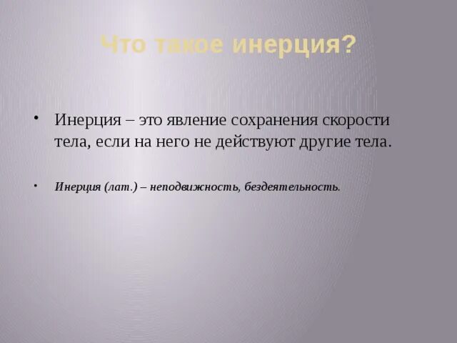 2 в чем состоит явление инерции. Инерция явление сохранения. инерция это явление сохранения скорости. инерция доминанты. что такое инерция доминанты физиология.