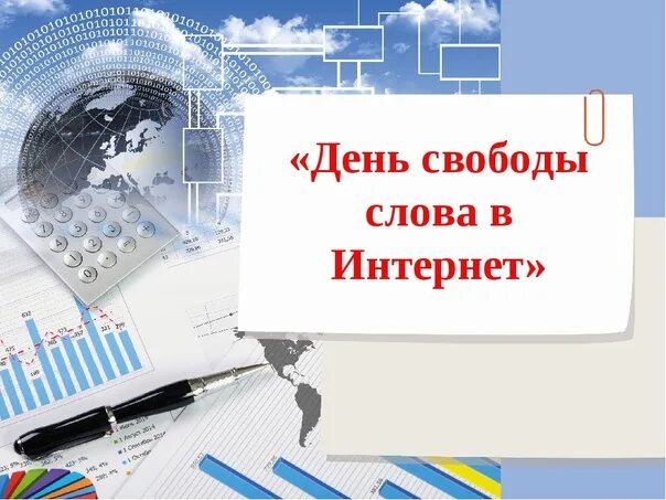 День свободы слова в интернете. День свободы слова в интернете картинки. Открытка с днем свободы. День интернета слова