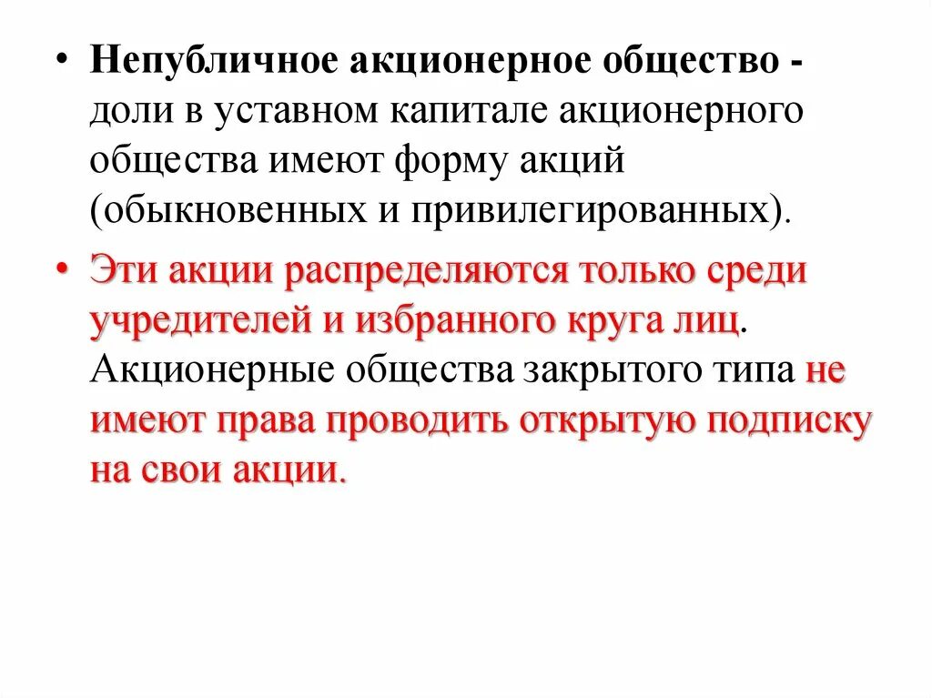 Акционерное общество уставной капитал минимальный размер. Непубличное акционерное общество капитал. Непубличное акционерное общество уставной капитал.